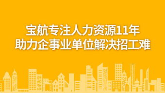 寶航勞務外包服務 優(yōu)化人力資源管理，助力企業(yè)發(fā)展