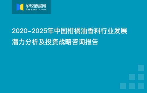 中國(guó)柑橘油香料行業(yè)發(fā)展?jié)摿Ψ治黾巴顿Y戰(zhàn)略咨詢報(bào)告