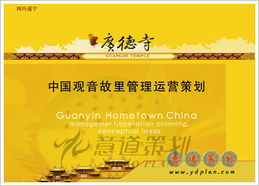 四川遂寧觀音故里運(yùn)營(yíng)管理策劃